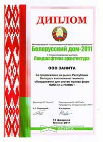 Диплом ООО Занита на выставке Белорусский дом - 2011