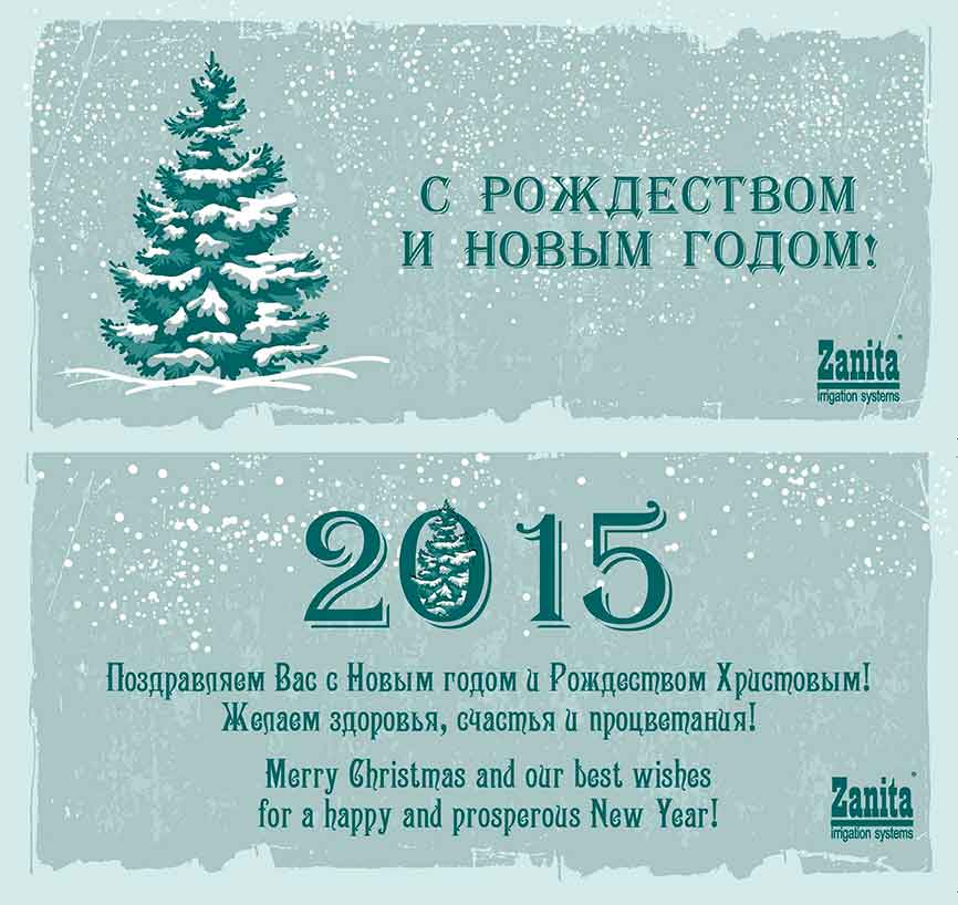 С Новым Годом 2015 - ООО "Занита" 